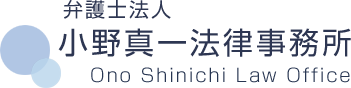 弁護士法人 小野真一法律事務所