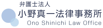 相談しやすい弁護士 ｜宇都宮の小野真一法律事務所